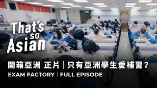 只有亞洲學生愛補習？𝗘𝘅𝗮𝗺 𝗙𝗮𝗰𝘁𝗼𝗿𝘆｜開箱亞洲 正片 𝗧𝗵𝗮𝘁'𝘀 𝗦𝗼 𝗔𝘀𝗶𝗮𝗻 Full Episode [試播集 Pilot]