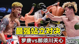 泰国拳王罗唐对战日本神童那须川天心，地表最强站立争夺，结果却让人意想不到！