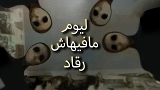ليوم مافيهاش رقاد 😰 // (تحدي قصص الرعب مع@Fa5rdin)