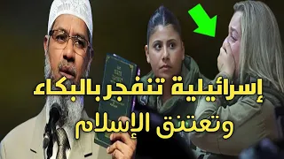 ذاكر نايك كعادته يصدم فتاة إسرائيلية بأجوبة جعلتها تنفجر بالبكاء وتعتنق الاسلام !! الله اكبر