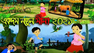 Meena 3D cartoon in bangla 2021 || গর্ভবতী মায়ের যত্ন নাও পর্ব -০১