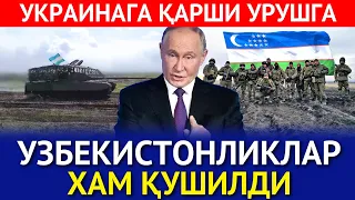 УКРАИНАГА ҚАРШИ УРУШГА УЗБЕКИСТОНЛИКЛАР ХАМ КУШИЛДИ