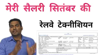 my September salary / railway technician salary / technician salary in railway / railway salary
