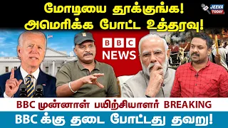 மோடி வேண்டாம் !அமெரிக்காவின் அடுத்த கட்ட அரசியல் இதுதான் !  - உமாபதி !Jeeva Today |
