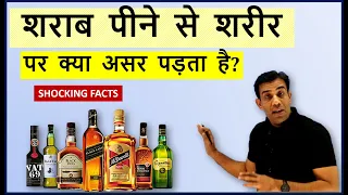 Is alcohol really harmful for our body? शराब पीने से शरीर पर क्या असर पड़ता है ?