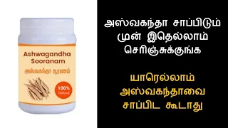 அஸ்வகந்தா சூரணம் பயன்கள் | அமுக்கரா சூரணம்| Amukkara Churna | Ashwagandha Benefits| Nalamudan Vaazha