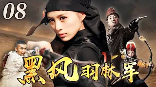 【抗战剧】黑风羽林军 08｜女高手大战忠义两兄弟，毒针在手百无虚发，针针毙命！