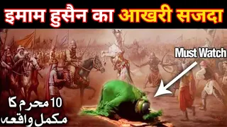 Karbala Full waqia 10 Moharram imam husain ka akhri sajda bayan shahadat husain Islamic true info