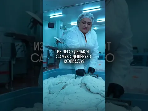 Из чего делают самую дешёвую колбасу?