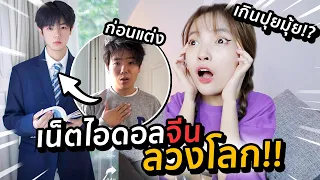 พาส่องเน็ตไอดอลจีน เปลี่ยนหน้ามือเป็นหลังมือ นี่มันลวงโลกชัดๆ!! | ยังจะหวั่นไหวไหม EP18