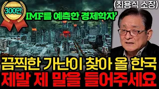 IMF를 예측한 경제학자 "대공황급 경제 위기 오는데 모두가 너무 안심하고 있다" (최용식 소장 2부)