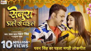 Pawan Singh - Senura Dale Se Pahile - Anupama Yadav - Sanjana Mishra - New Bhojpuri Song 2025