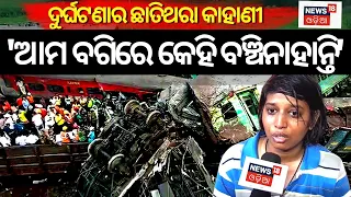 Train Accident| 'ଆମ ବଗିରେ କେହି ବଞ୍ଚିନାହାନ୍ତି'||Odisha Train Accident|Balasore| coromandel| #local18