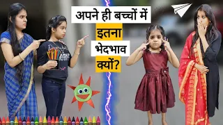 अपने ही बच्चों में इतना भेदभाव क्यों? | Apne hi bachchon me Bhedbhav kyon? | Mr & Mrs Chauhan