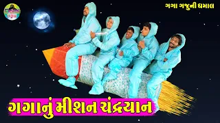 Gaganu Mishn Chandrayaan || ગગાનું મીશન ચંદ્રયાન  || Gaga Gaju ni Dhamal || Deshi Comedy ||