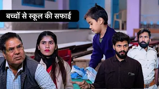 बच्चों से स्कूल की सफाई - bhailaa