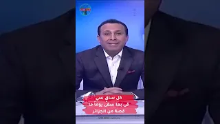 كل ساقٍ سيُسقى بما سقى يوماً ما | قصة من الجزائر #مهدي_جاسم #رادار_الأخبار