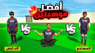 تحدي بين أفضل موهبتين في القناة | مين الافضل ؟! 🔥