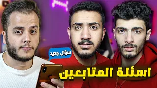كيف تعرفنا على بعض ؟🤔 - جاوبنا اسئلة المتابعين