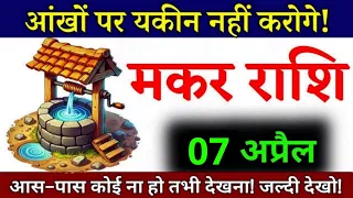 7 अप्रैल, मकर राशि, अपनी आंखों पर यकीन नहीं होगा, Makar Rashi, Aaj ka Rashifal