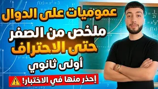 عُموميات على الدوال | ملخص من الصفر حتى الاحتراف 🔥 | أولى ثانوي
