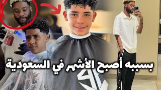 تكلفت تسريحة كريستيانو جونيور لاتصدق وبسببه أصبح الأشهر في المملكة العربية السعودية 🤯​