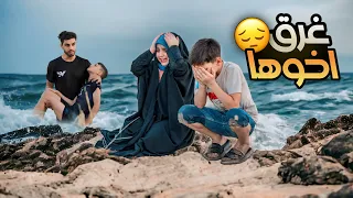 الغريق الصغير  | فلم قصير دراما 😔 قصة حقيقية