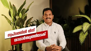 ഒരു സ്വപ്നം യാഥാർത്ഥ്യമായ കഥ | സാലോമിയുടെ തുടക്കം | Noushad Rahman