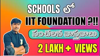 Schools లో IIT FOUNDATION COURSE గురించి సంచలనమైన వాస్తవాలు
