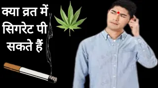 क्या व्रत में सिगरेट, तंबाकू गुटखा खा सकते हैं ||Smoking Allowed During Fasting