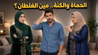 الحماة والكنّة.. مين الغلطان؟