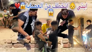 ابني اتخطف من العصابه 😱💔وجمعت الرجاله وحطينا الخطه🤌🔥💪