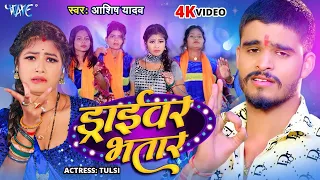 #Video | ड्राईवर भतार | #Aashish Yadav का मगही हिट गाना | Driver Bhatar | #New Maghi Song 2024