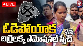 Barrelakka 🔴LIVE | ఓడిపోయాక బర్రెలక్క ఎమోషనల్ స్పీచ్ | Kollapur Sirisha | RTV