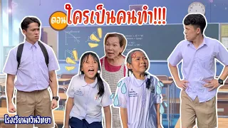 โรงเรียนทวินวิทยา ตอน ใครเป็นคนทำ | TwintravelOfficial