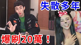 失散多年的妹妹竟是直播主？假裝陌生人爆刷20萬！再約她出來碰面相認【好棒Bump】
