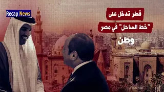 قــ طـــر تدخل خط الساحل في مصــر