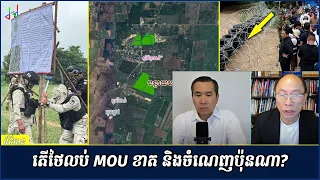 បទវិភាគ៖ តើថៃពិតជាអាចចាប់ប្រជាជនខ្មែរឬ និងតើការលុប MOU ឆ្នាំ២០០០ នរណាខាត និងចំណេញអ្វីខ្លះ?