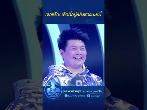นี่ไงเด็กหลังซองบะหมี่ | EP.1 #GuessMyAge #รู้หน้าไม่รู้วัย #shorts