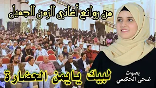 لبيك يايمن الحضارة "نحن الشباب نحن الشباب Officeial Music Video بصوت/ضحى الحكيمي
