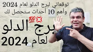 توقعاتي لبرج الدلو لعام 2024 وأهم 10 أحداث ستحصل لك 💯💢