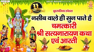 गुरुवार स्पेशल : नसीब वाले ही सुन पाते है श्री सत्यनारायण कथा एवं आरती | Satyanarayan Vrat Katha