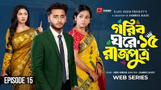 গরিব ঘরে রাজপুত্র  ১৫ | Prank King | Miraz Khan | Ananna Islam | Jamrul Razu | New Bangla Natok 2026