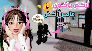 راقبنا ضيوووونه ورفيف 👀 😂 انصدمنا 🙇‍♀️💖 ‼️ في ماب البيوت | روبلوكس Roblox