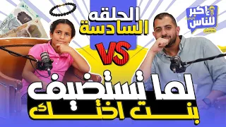 إكبر للناس | الحلقة السادسة - جنة محمد  | Ekbar ll Nas - Episode 6
