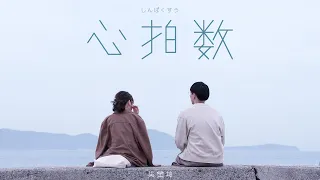 吳業坤 Kwan Gor - 心拍数 Official Music Video