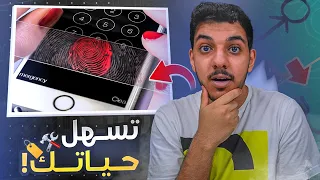 اشياء تسهل حياتك في 5 دقايق بس..!! 😱🔥  (خدع غريبة ! 😂💔) #2