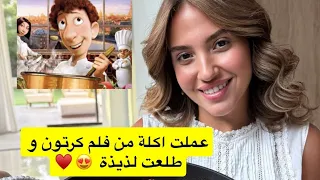 اجمل طبخة بطبخها في حياتي