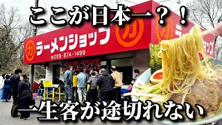 【茨城 ラーメン】日本で一番うまいと言われるラーショに潜入