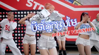 បិទភ្នែកស្រមៃ DANCE VERSION - យូរី Ft ខាន់ ស៊ីអឿន (YURI x Khanh Sioun)